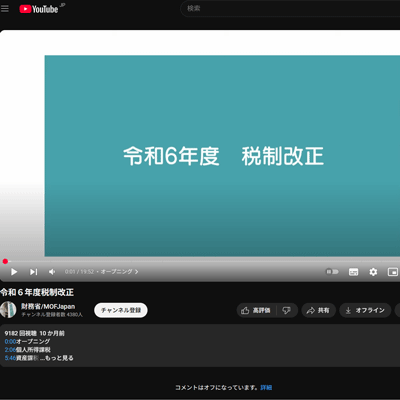 動画版 令和6年度税制改正 財務省